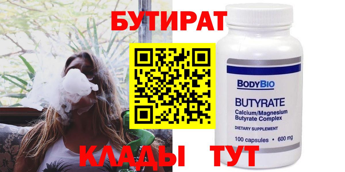 БУТИРАТ вода  Вход с VPN  Семёнов 