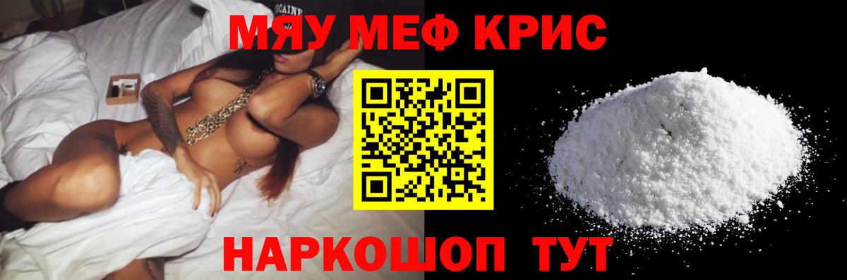 Меф мяу мяу кристаллы Семёнов